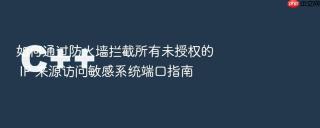 如何通过防火墙拦截所有未授权的 ip 来源访问敏感系统端口指南