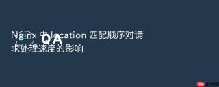 nginx 中 location 匹配顺序对请求处理速度的影响
