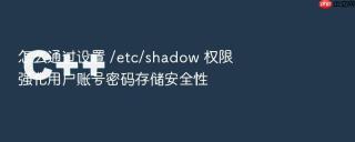怎么通过设置 /etc/shadow 权限强化用户账号密码存储安全性
