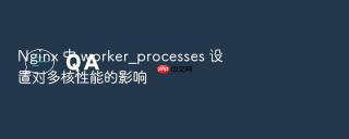 nginx 中 worker_processes 设置对多核性能的影响