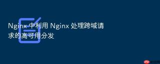 nginx 中利用 nginx 处理跨域请求的高可用分发
