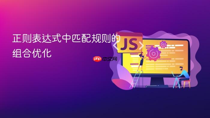 正则表达式中匹配规则的组合优化