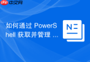如何通过 PowerShell 获取并管理 Windows 角色与功能