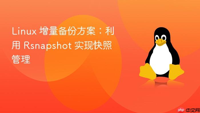 linux 增量备份方案:利用 rsnapshot 实现快照管理