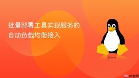 批量部署工具实现服务的自动负载均衡接入
