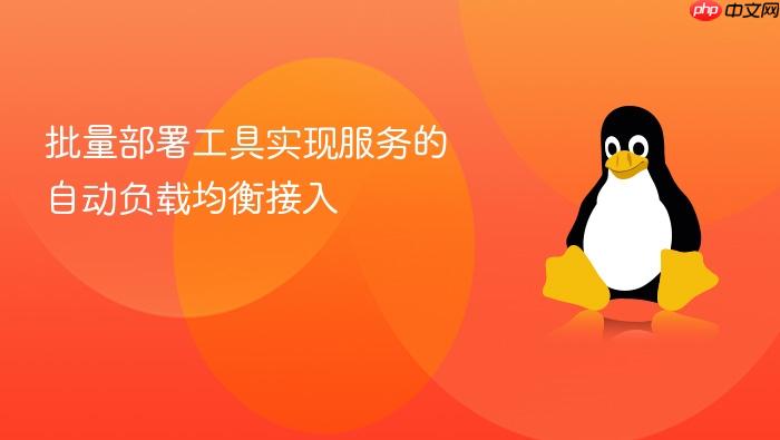 批量部署工具实现服务的自动负载均衡接入