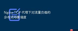 nginx tcp 代理下对流量负载的分布式均衡调度