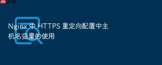 nginx 中 https 重定向配置中主机名变量的使用