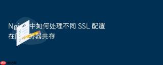 nginx 中如何处理不同 ssl 配置在同服务器共存