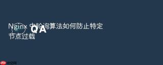 Nginx 中轮询算法如何防止特定节点过载
