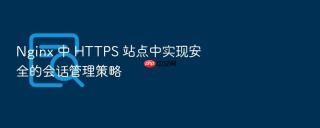 Nginx 中 HTTPS 站点中实现安全的会话管理策略