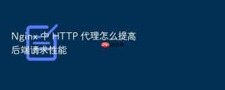 nginx 中 http 代理怎么提高后端请求性能