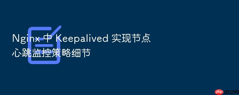nginx 中 keepalived 实现节点心跳监控策略细节