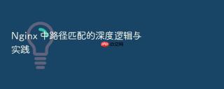 nginx 中路径匹配的深度逻辑与实践