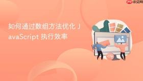 如何通过数组方法优化 javascript 执行效率