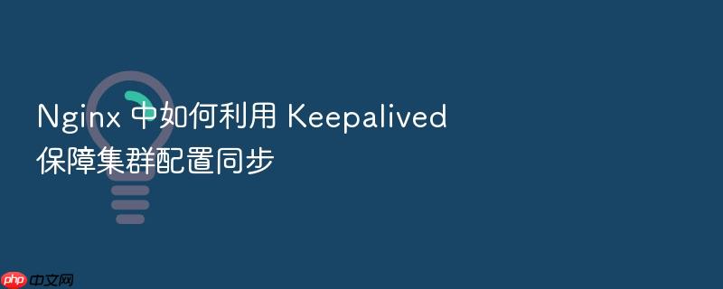 nginx 中如何利用 keepalived 保障集群配置同步