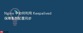 nginx 中如何利用 keepalived 保障集群配置同步