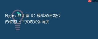 nginx 非阻塞 io 模式如何减少内核态上下文的冗余调度