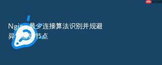 nginx 最少连接算法识别并规避异常后端节点