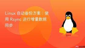 linux 自动备份方案：使用 rsync 进行增量数据同步