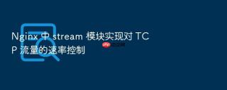 nginx 中 stream 模块实现对 tcp 流量的速率控制