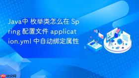 java中 枚举类怎么在 spring 配置文件 application.yml 中自动绑定属性