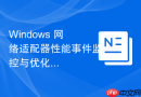 Windows 网络适配器性能事件监控与优化