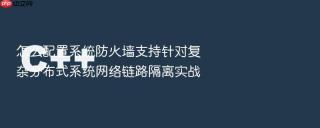 怎么配置系统防火墙支持针对复杂分布式系统网络链路隔离实战