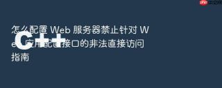 怎么配置 Web 服务器禁止针对 Web 应用配置接口的非法直接访问指南