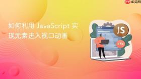 如何利用 javascript 实现元素进入视口动画
