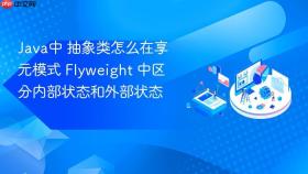 java中 抽象类怎么在享元模式 flyweight 中区分内部状态和外部状态