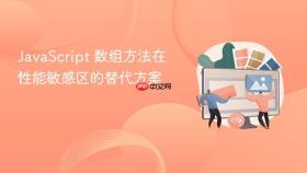 javascript 数组方法在性能敏感区的替代方案