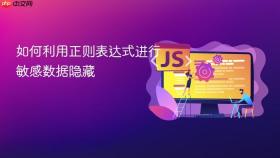如何利用正则表达式进行敏感数据隐藏