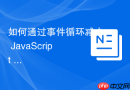 如何通过事件循环减少 JavaScript 渲染损耗