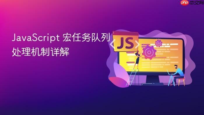 javascript 宏任务队列处理机制详解