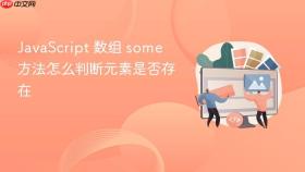 javascript 数组 some 方法怎么判断元素是否存在