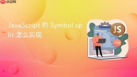 JavaScript 的 Symbol.split 怎么实现