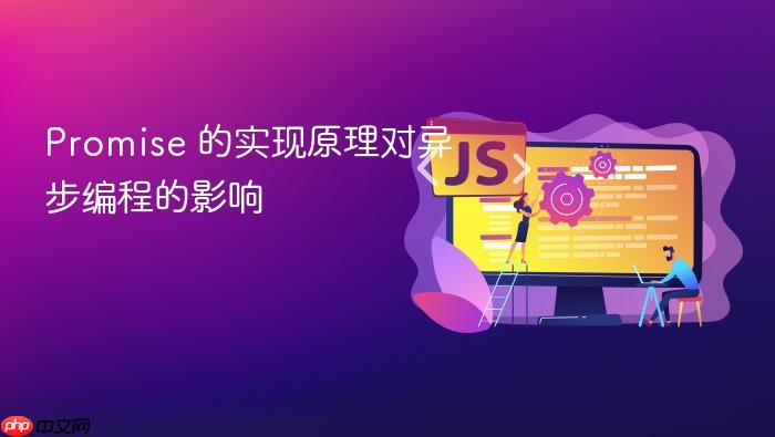 promise 的实现原理对异步编程的影响