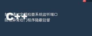 如何通过定期检查系统监听端口防范异常后门程序隐蔽驻留