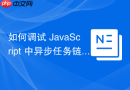 如何调试 JavaScript 中异步任务链