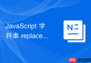 JavaScript 字符串 replace 闭包应用策略