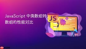 javascript 中类数组转数组的性能对比