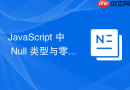 JavaScript 中 Null 类型与零值的区别