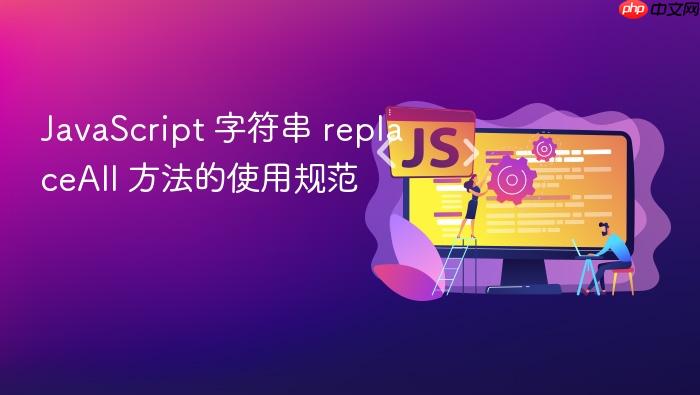 javascript 字符串 replaceall 方法的使用规范