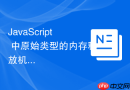 JavaScript 中原始类型的内存释放机制