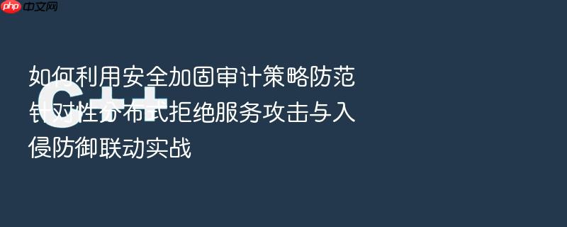 如何利用安全加固审计策略防范针对性分布式拒绝服务攻击与入侵防御联动实战