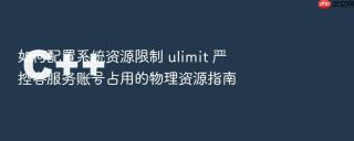 如何配置系统资源限制 ulimit 严控各服务账号占用的物理资源指南