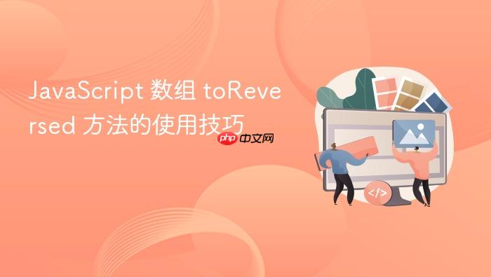 javascript 数组 toreversed 方法的使用技巧