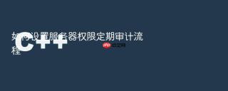 如何设置服务器权限定期审计流程