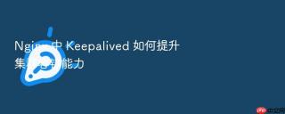 nginx 中 keepalived 如何提升集群容错能力